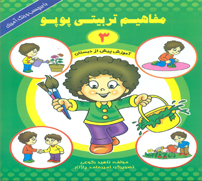 مفاهیم تربیتی پوپو(3)